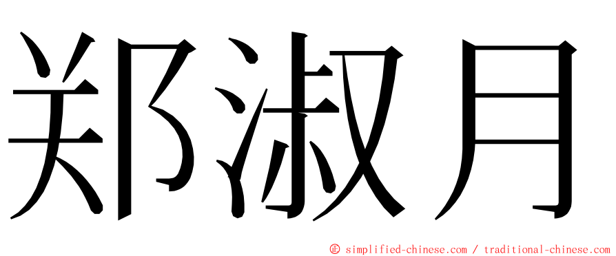 郑淑月 ming font