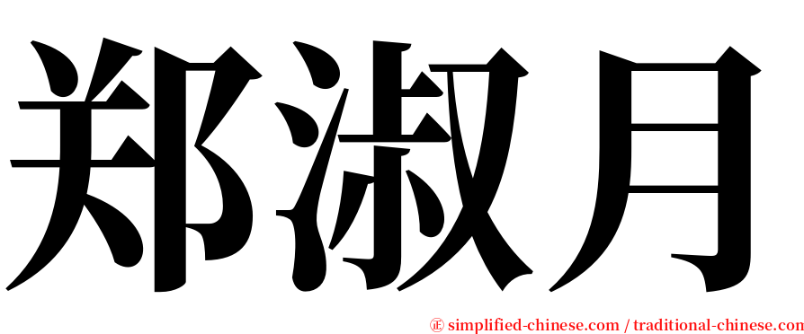 郑淑月 serif font
