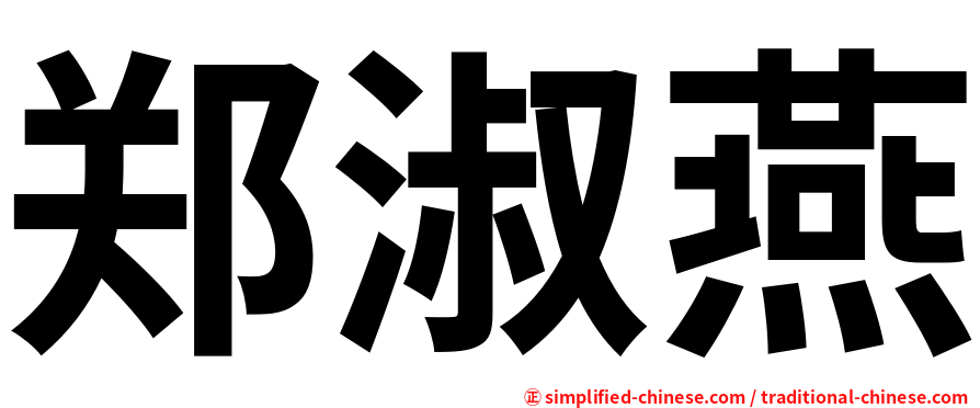 郑淑燕