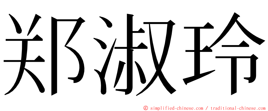 郑淑玲 ming font
