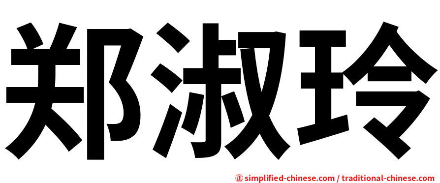 郑淑玲