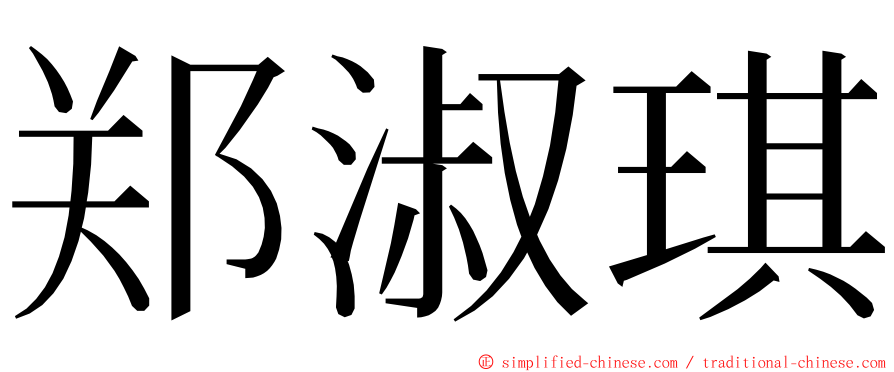 郑淑琪 ming font