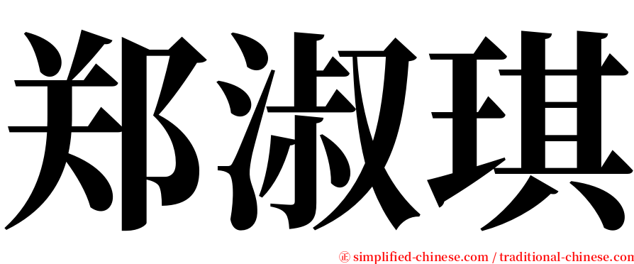 郑淑琪 serif font