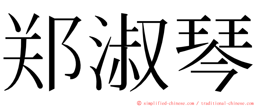 郑淑琴 ming font
