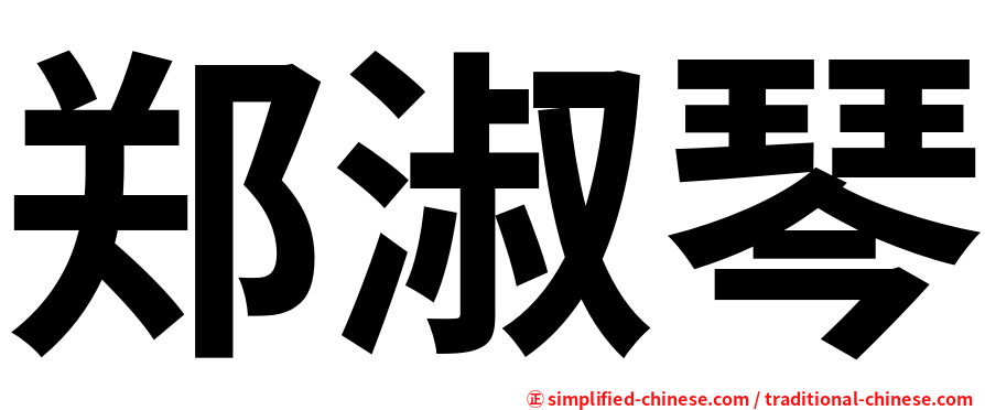 郑淑琴