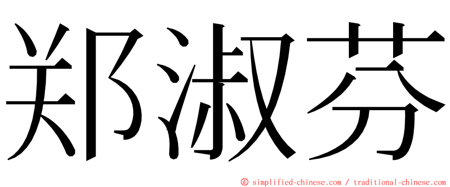 郑淑芬 ming font