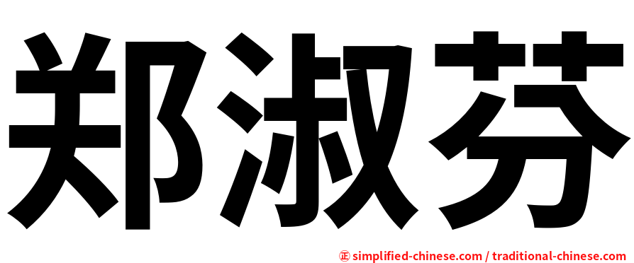 郑淑芬