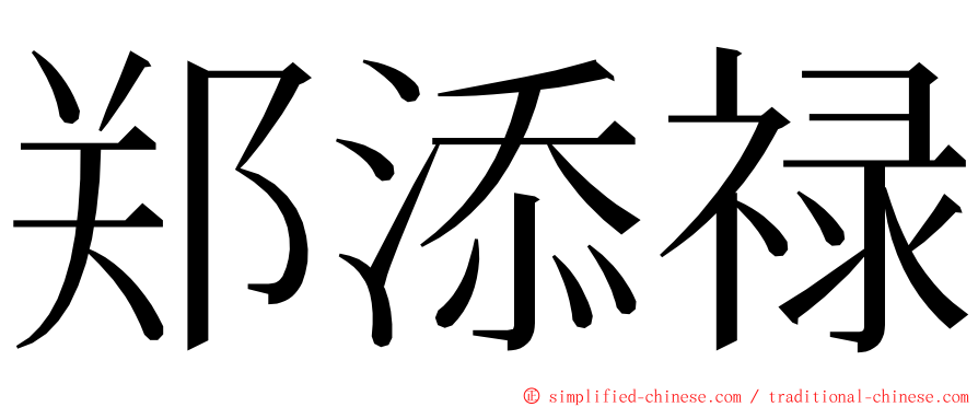 郑添禄 ming font
