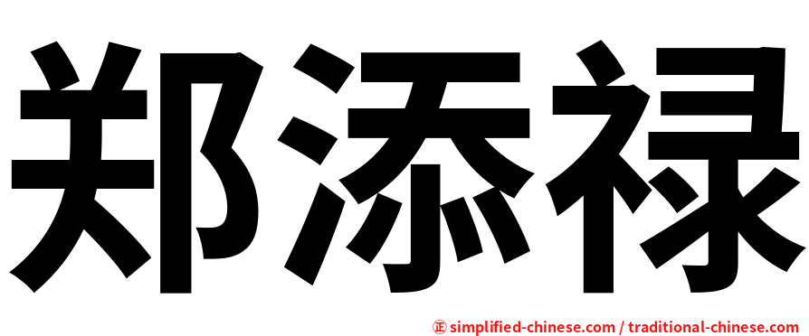 郑添禄