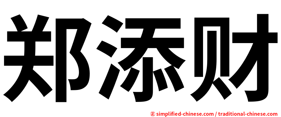 郑添财