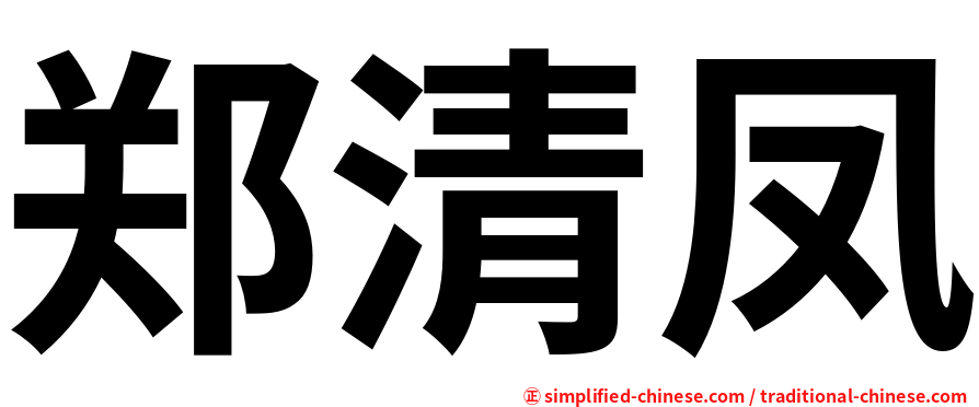 郑清凤