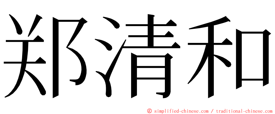 郑清和 ming font