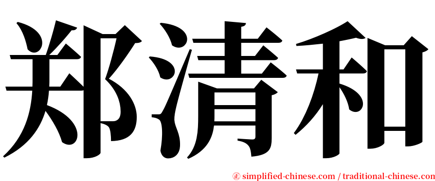 郑清和 serif font