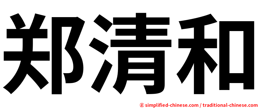 郑清和