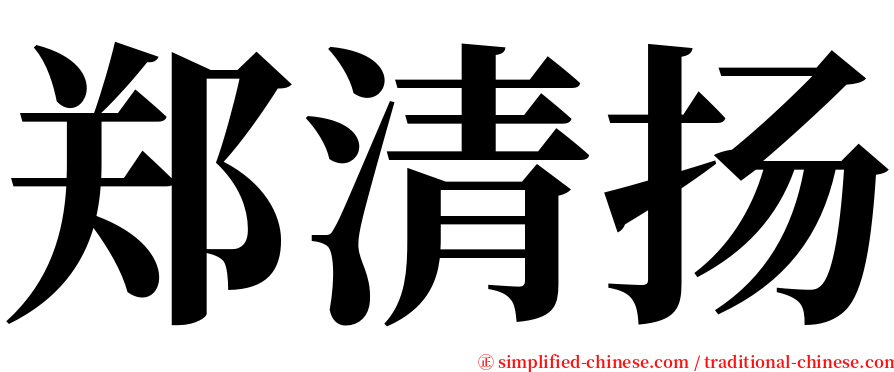 郑清扬 serif font