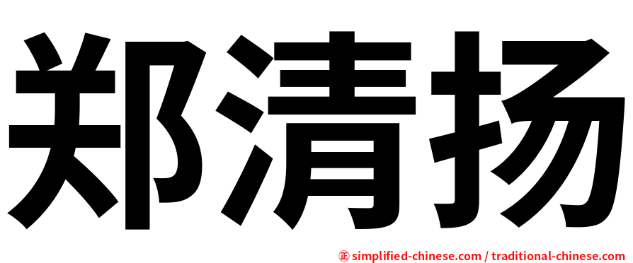郑清扬