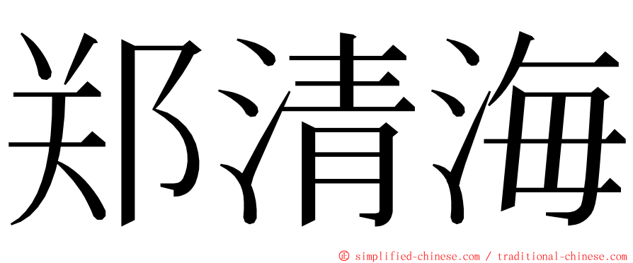 郑清海 ming font