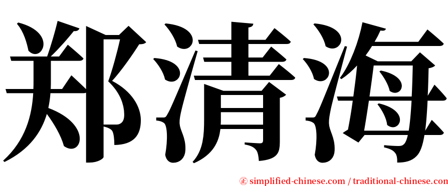 郑清海 serif font