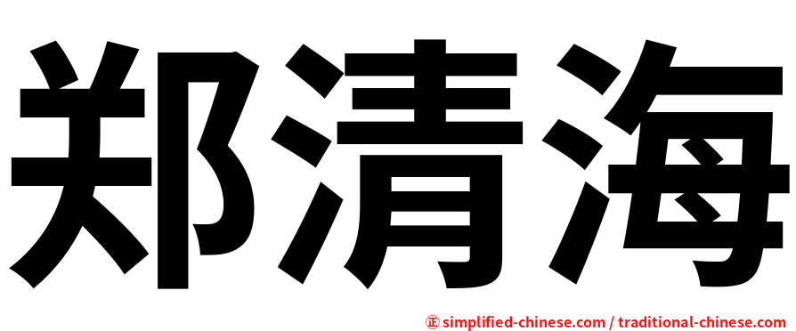 郑清海