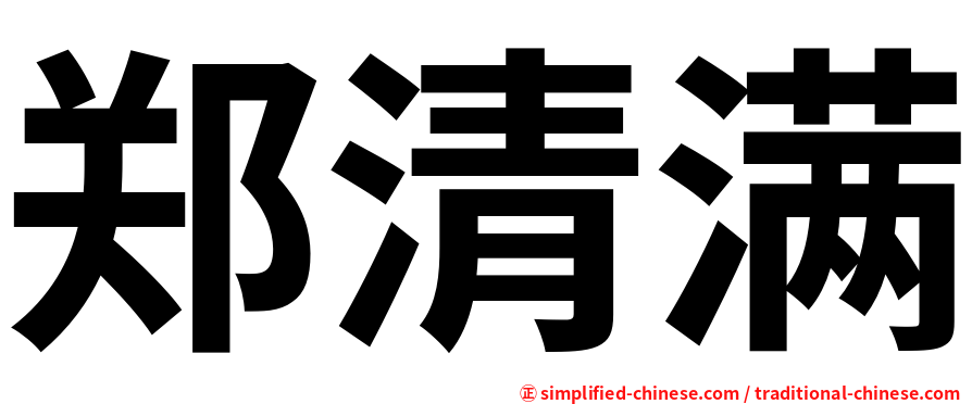 郑清满