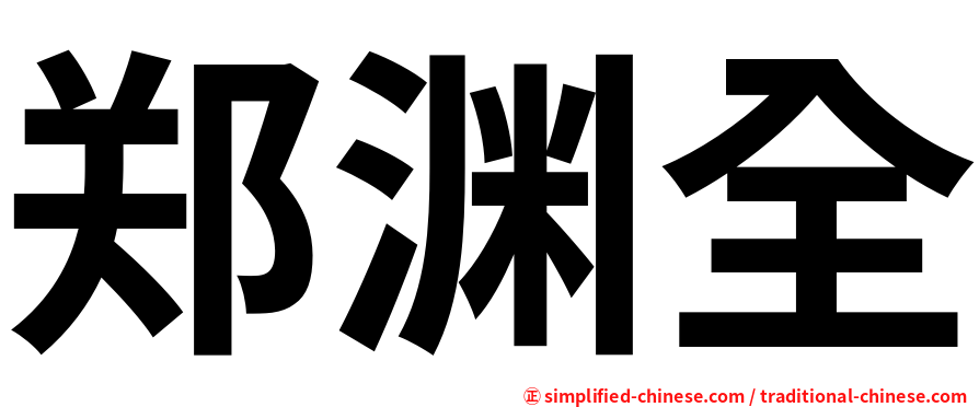 郑渊全