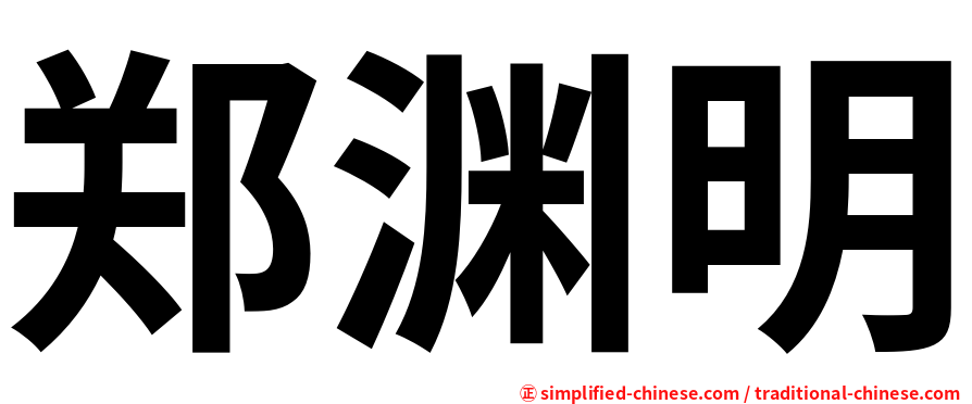 郑渊明