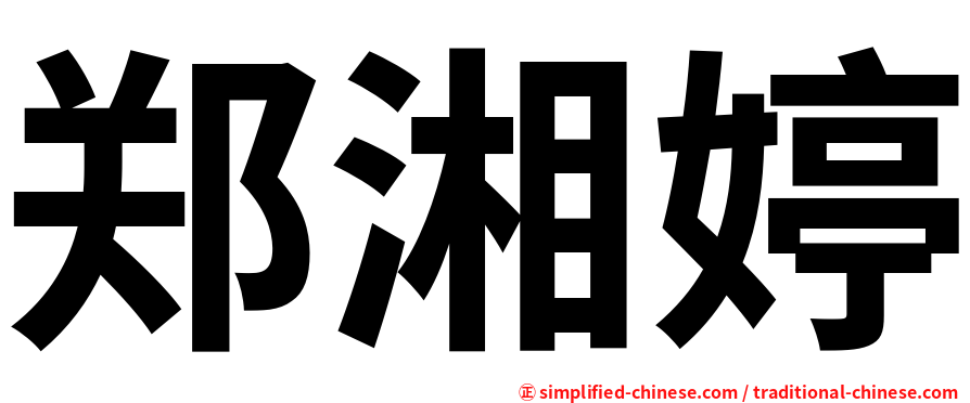 郑湘婷