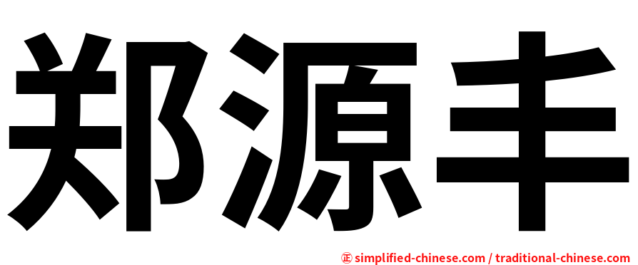 郑源丰