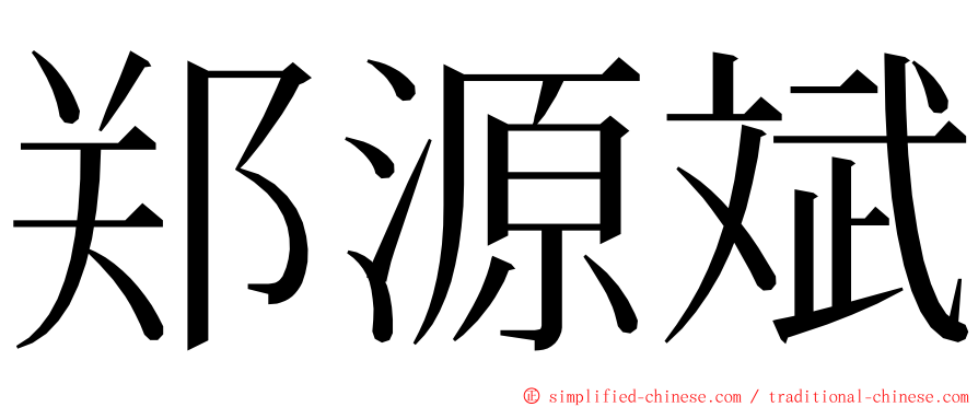 郑源斌 ming font