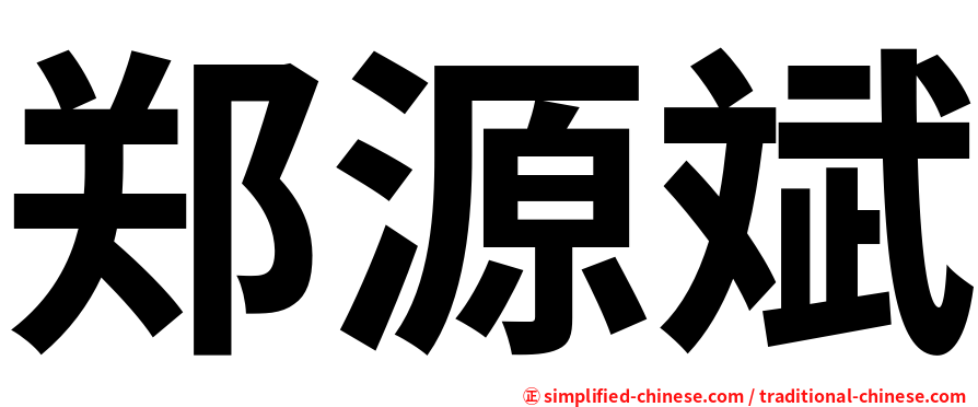 郑源斌