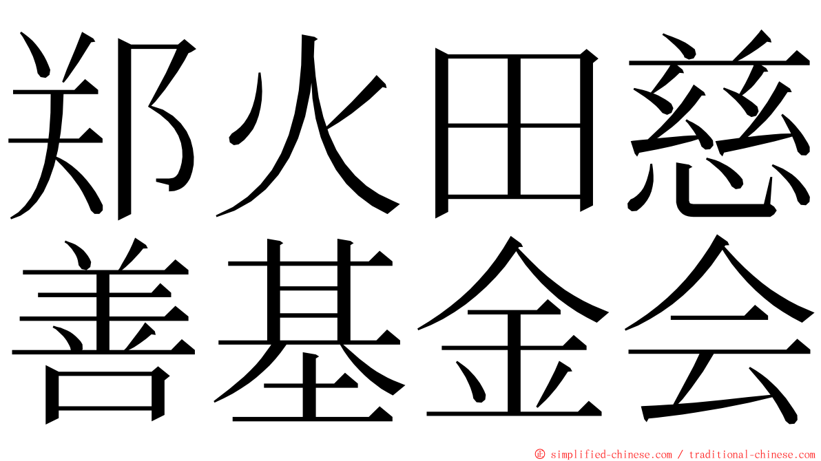 郑火田慈善基金会 ming font