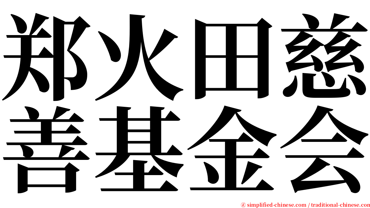 郑火田慈善基金会 serif font