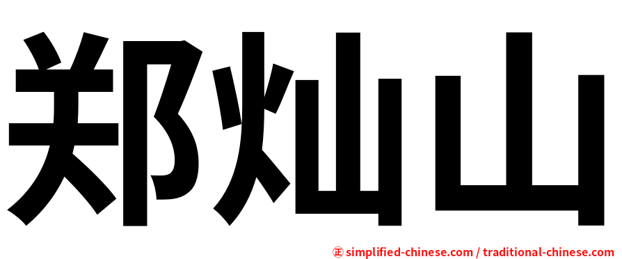 郑灿山