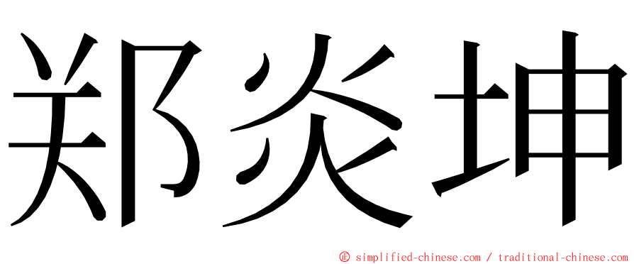 郑炎坤 ming font