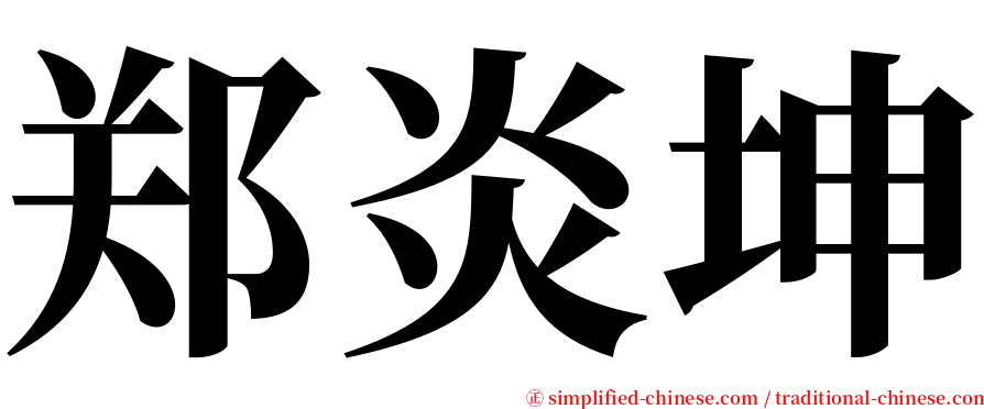 郑炎坤 serif font