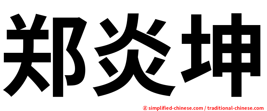 郑炎坤