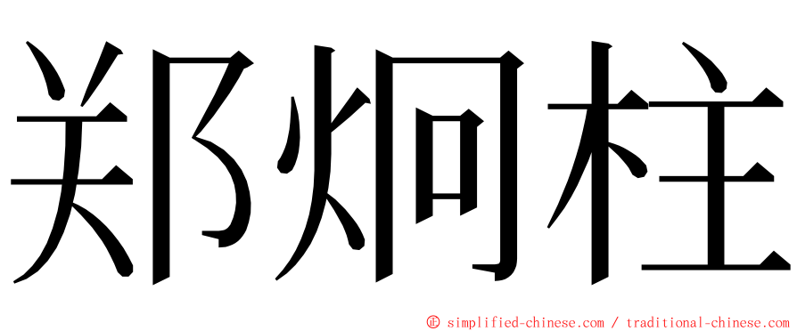 郑炯柱 ming font