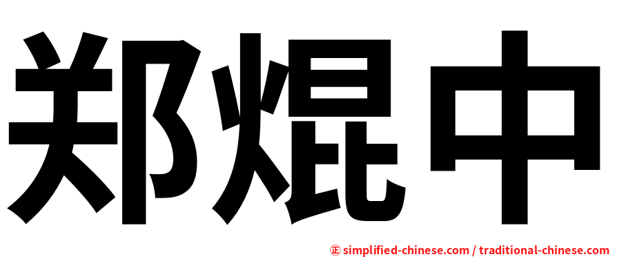 郑焜中