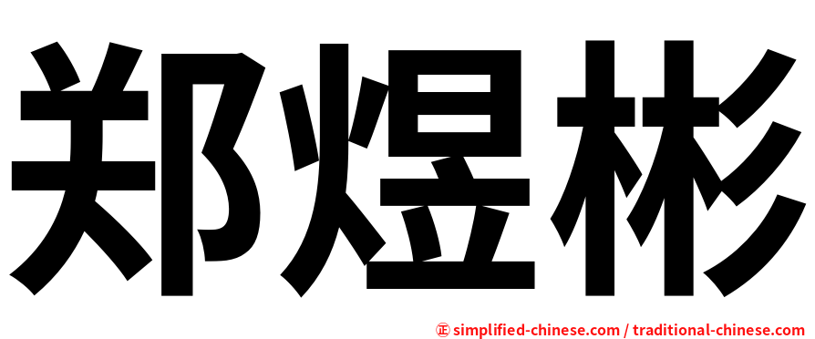 郑煜彬
