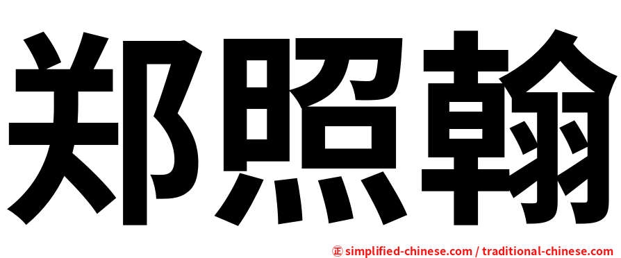 郑照翰