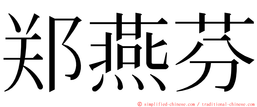 郑燕芬 ming font