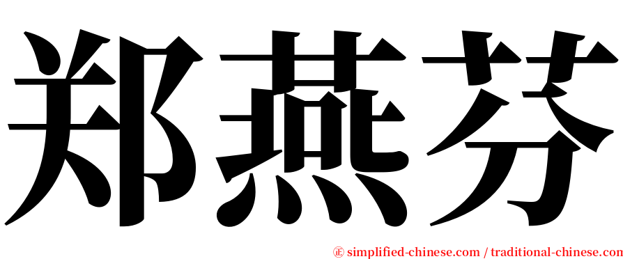 郑燕芬 serif font