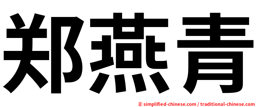 郑燕青