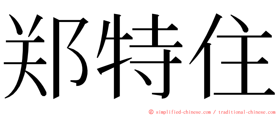 郑特住 ming font