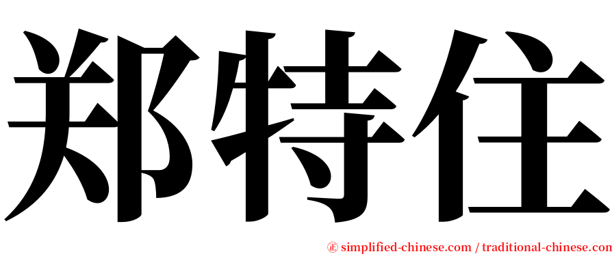 郑特住 serif font