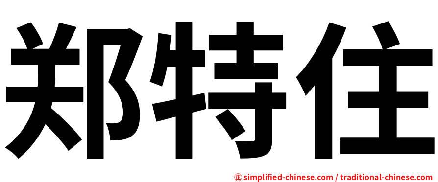 郑特住