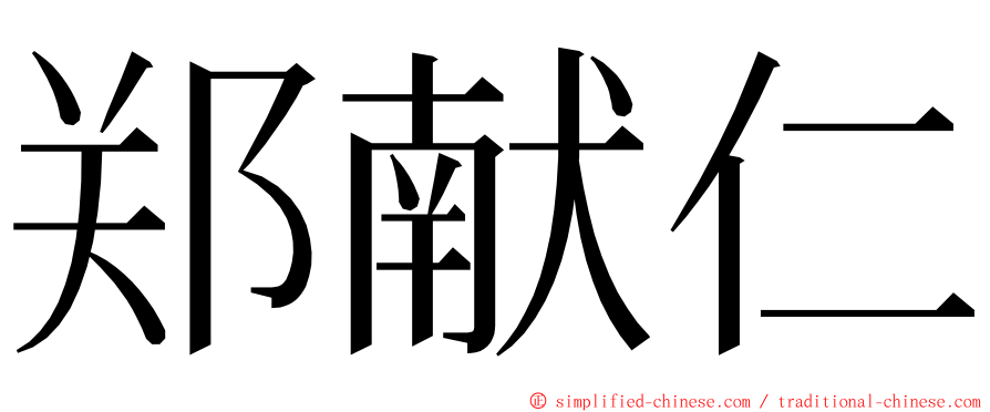 郑献仁 ming font