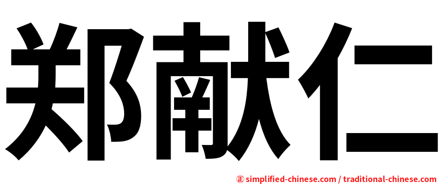 郑献仁