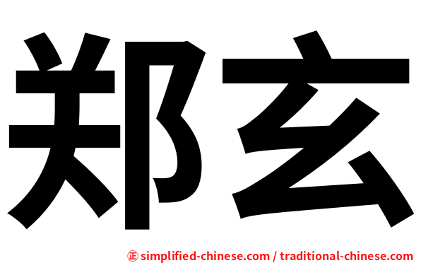 郑玄