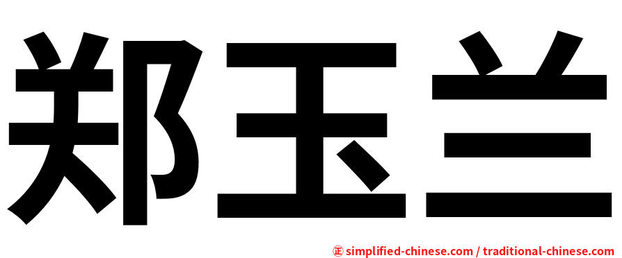 郑玉兰